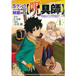 Sランクパーティから解雇された【呪具師】～『呪いのアイテム』しか作れませんが、その性能はアーティファクト級なり……！～（1）(ヤンマガKCスペシャル) [コミック]