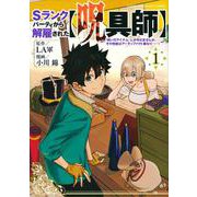 Sランクパーティから解雇された【呪具師】～『呪いのアイテム』しか作れませんが、その性能はアーティファクト級なり……！～（1）(ヤンマガKCスペシャル) [コミック]