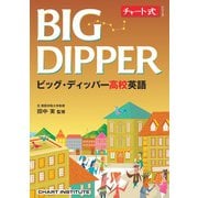 チャート式シリーズ BIG DIPPER ビッグ・ディッパー高校英語 [単行本]