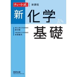 新課程チャート式シリーズ新化学基礎 [単行本]