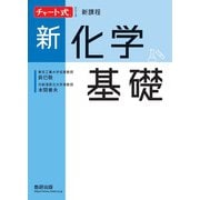 新課程チャート式シリーズ新化学基礎 [単行本]