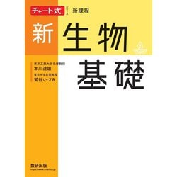 新課程チャート式シリーズ新生物基礎 [単行本]