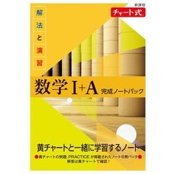 新課程 チャート式解法と演習数学完成ノートIAパック [単行本]