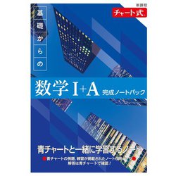 新課程 チャート式基礎からの数学完成ノートIAパック [単行本]