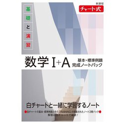 新課程 チャート式基礎と演習数学I＋A 基本・標準例題完成ノートパック [単行本]