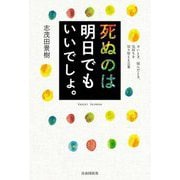 死ぬのは明日でもいいでしょ。―辛いとき、悩んだとき、気持ちを切り替える言葉 [単行本]