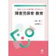 実践にかかわる専門職と学び考える障害児保育・教育 [単行本]