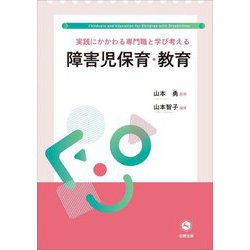 実践にかかわる専門職と学び考える障害児保育・教育 [単行本]