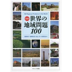 ヨドバシ.com - 図説 世界の地域問題100 [単行本] 通販【全品無料配達】