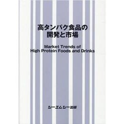 高タンパク食品の開発と市場（食品） [単行本]