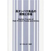 高タンパク食品の開発と市場（食品） [単行本]