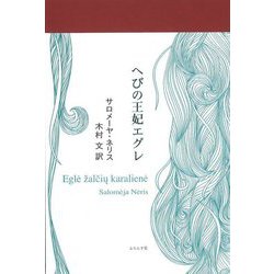 へびの王妃エグレ [単行本]