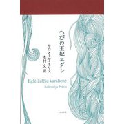 へびの王妃エグレ [単行本]