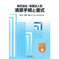 株式会社・各種法人別 清算手続と書式 [単行本]