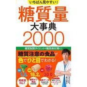 いちばん見やすい!糖質量大事典2000 [単行本]