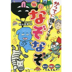 かってに頭がよくなる毎日なぞなぞ [単行本]