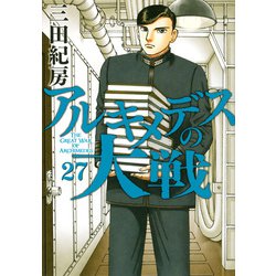 アルキメデスの大戦（27）(ヤンマガKCスペシャル) [コミック]