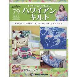 隔週刊ハワイアンキルト 2022年 2/15号 (79) [雑誌]