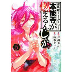 何度、時をくりかえしても本能寺が燃えるんじゃが！？（5）(ヤンマガKCスペシャル) [コミック]