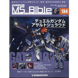 ガンダムモビルスーツバイブル 2022年 2/1号 (134) [雑誌]