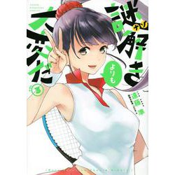 謎解きよりも大変だ（3）(ヤンマガKCスペシャル) [コミック]