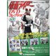 仮面ライダーDVDコレクション 2022年 2/15号 (69) [雑誌]