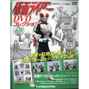 仮面ライダーDVDコレクション 2022年 2/15号 (69) [雑誌]