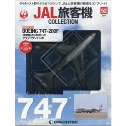 JAL旅客機コレクション 2022年 2/1号 (52) [雑誌]