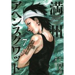 満州アヘンスクワッド（7）(ヤンマガKCスペシャル) [コミック]