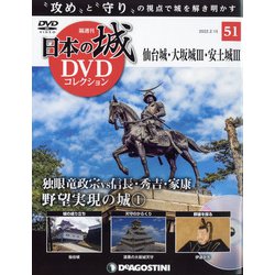日本の城DVDコレクション 2022年 2/15号 (51) [雑誌]