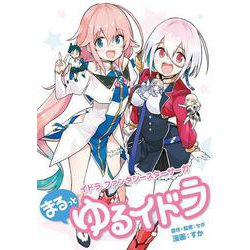 イドラ ファンタシースターサーガ まるっとゆるイドラ(ムゲンコミックス) [コミック]