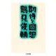 期待と回想(ちくま文庫) [文庫]