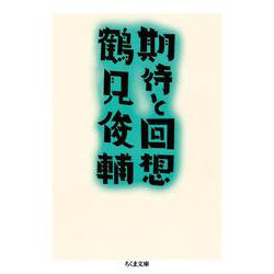 期待と回想(ちくま文庫) [文庫]