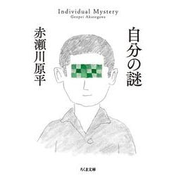 自分の謎(ちくま文庫) [文庫]