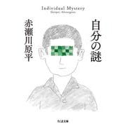 自分の謎(ちくま文庫) [文庫]