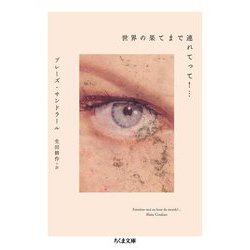 世界の果てまで連れてって!…(ちくま文庫) [文庫]