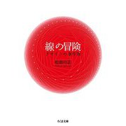 線の冒険―デザインの事件簿(ちくま文庫) [文庫]