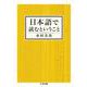 日本語で読むということ(ちくま文庫) [文庫]