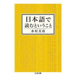 日本語で読むということ(ちくま文庫) [文庫]