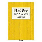 日本語で読むということ(ちくま文庫) [文庫]