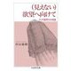 (見えない)欲望へ向けて―クィア批評との対話(ちくま学芸文庫) [文庫]
