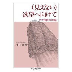 (見えない)欲望へ向けて―クィア批評との対話(ちくま学芸文庫) [文庫]
