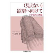 (見えない)欲望へ向けて―クィア批評との対話(ちくま学芸文庫) [文庫]