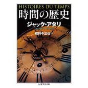 時間の歴史(ちくま学芸文庫) [文庫]