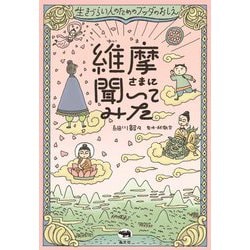 維摩さまに聞いてみた―生きづらい人のためのブッダのおしえ [単行本]
