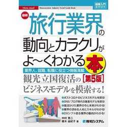 最新旅行業界の動向とカラクリがよーくわかる本 第5版 (図解入門業界研究) [単行本]
