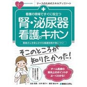 看護の現場ですぐに役立つ 腎・泌尿器看護のキホン(ナースのためのスキルアップノート) [単行本]