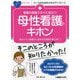 看護の現場ですぐに役立つ母性看護のキホン―赤ちゃんと母親の心身を守る技術が身に付く!(ナースのためのスキルアップノート) [単行本]