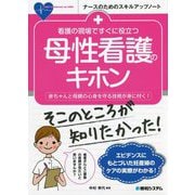 看護の現場ですぐに役立つ母性看護のキホン―赤ちゃんと母親の心身を守る技術が身に付く!(ナースのためのスキルアップノート) [単行本]