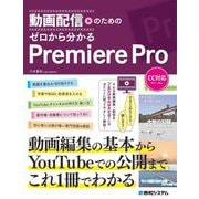 動画配信のためのゼロから分かるPremiere Pro [単行本]
